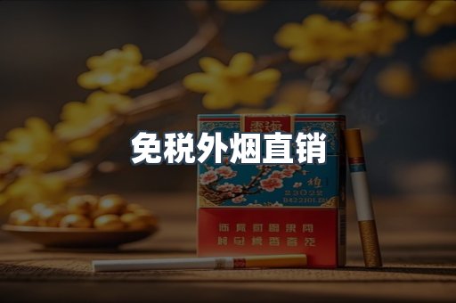 免税外烟直销