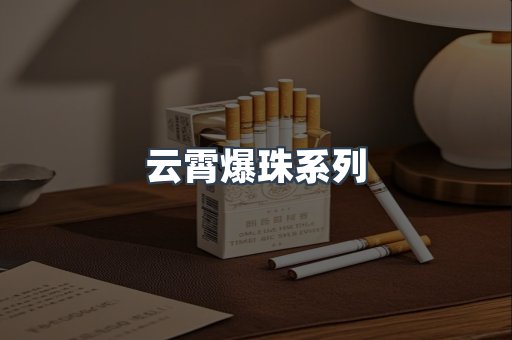 云霄爆珠系列