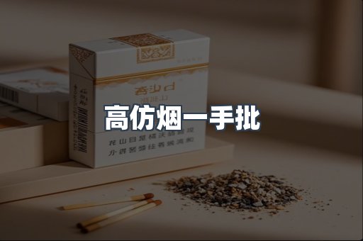 高仿烟一手批