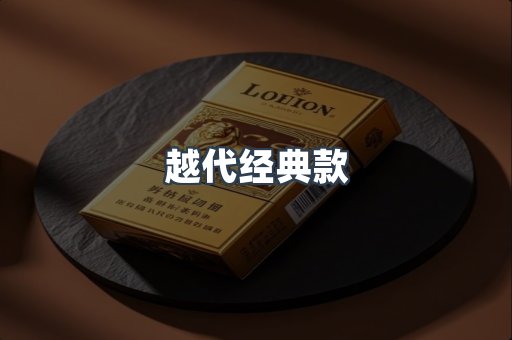 越代经典款