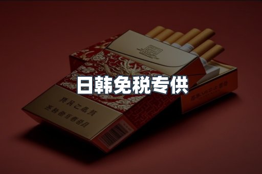 日韩免税专供